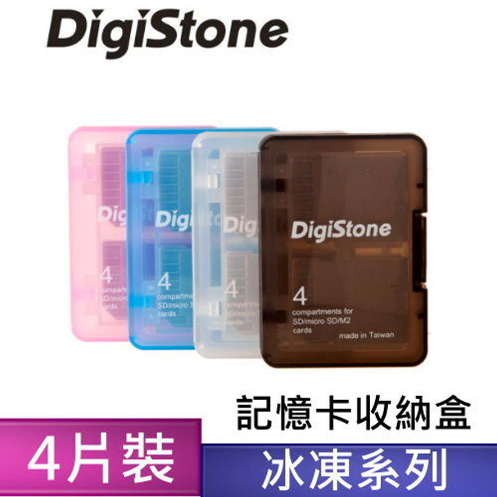 DigiStone 嚴選特A級 記憶卡多功能收納盒(4片裝)/ 冰凍4色混彩 X 4色一組