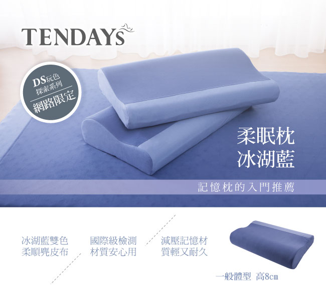 TENDAYS DISCOVERY 柔眠枕(冰湖藍) 8cm