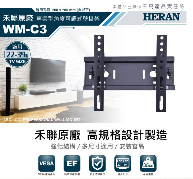 HERAN禾聯 22~39吋 液晶電視 角度可調式 壁掛架 WM-C3