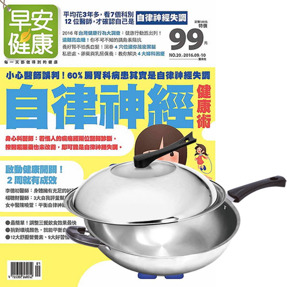 早安健康 (1年12期) 贈 頂尖廚師TOP CHEF經典316不鏽鋼複合金炒鍋32cm