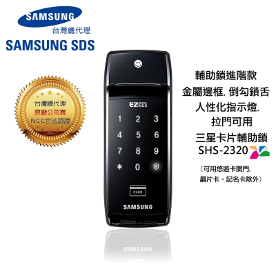 SAMSUNG三星 SHS-2320 感應密碼高階輔助鎖-金屬邊框設計(含安裝)