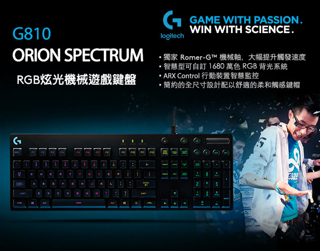 羅技 G810 Orion Spectrum RGB 機械式遊戲鍵盤