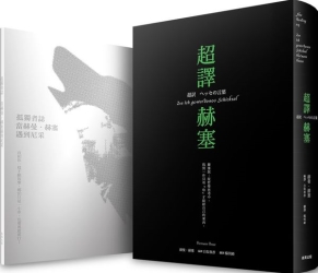 超譯赫塞-隨書附贈孤獨者誌精裝筆記本