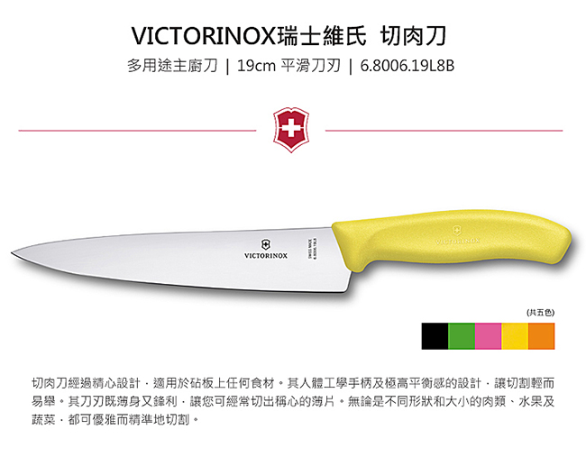 VICTORINOX瑞士維氏 19cm 切肉刀-黃