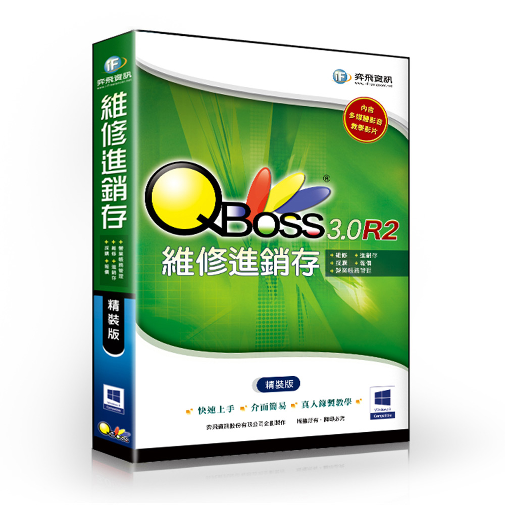 QBoss 維修進銷存系統 3.0 R2 - 精裝版