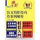 【公文寫作技巧及案例解析】（結構式公文寫作法．常用範例詳解精析）(2版) product thumbnail 1