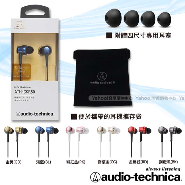 鐵三角 ATH-CKR50 高音質密閉型耳塞式耳機