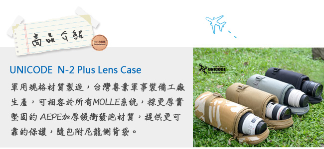 UNICODE N-2 Lens Case Plus 模組長鏡頭袋