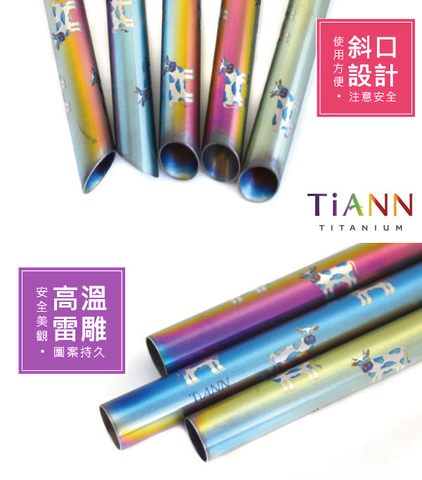 TiANN純鈦餐具 牛牛愛台灣 純鈦斜口吸管(12mm)單隻