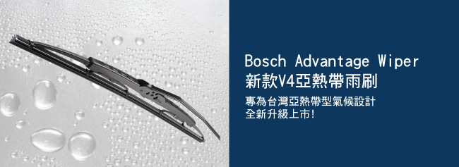 BOSCH新款V4亞熱帶雨刷26吋-急速配