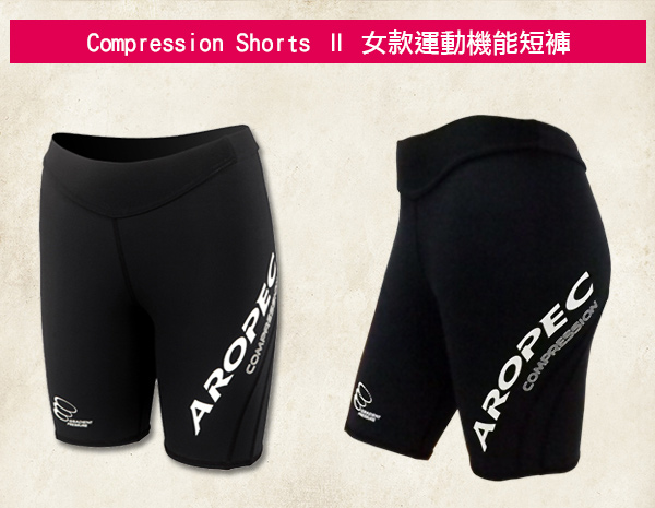 AROPEC Compression Shorts Ⅱ 女款運動機能短褲 黑