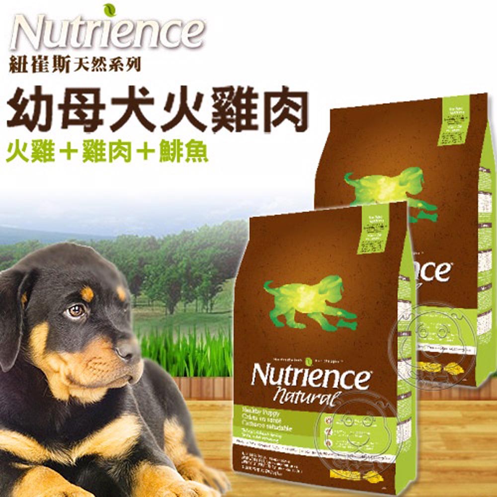 Nutrience》紐崔斯天然糧系列幼母犬火雞肉配方13.6kg送試吃包