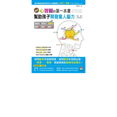 圖解心智圖的第一本書：幫助孩子開發驚人腦力【暢銷修訂版】 | 拾書所