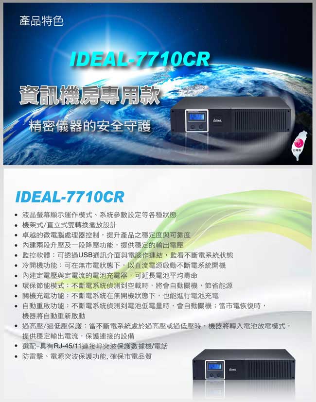 愛迪歐 在線互動式UPS 機架式IDEAL-7710CR(1000VA)