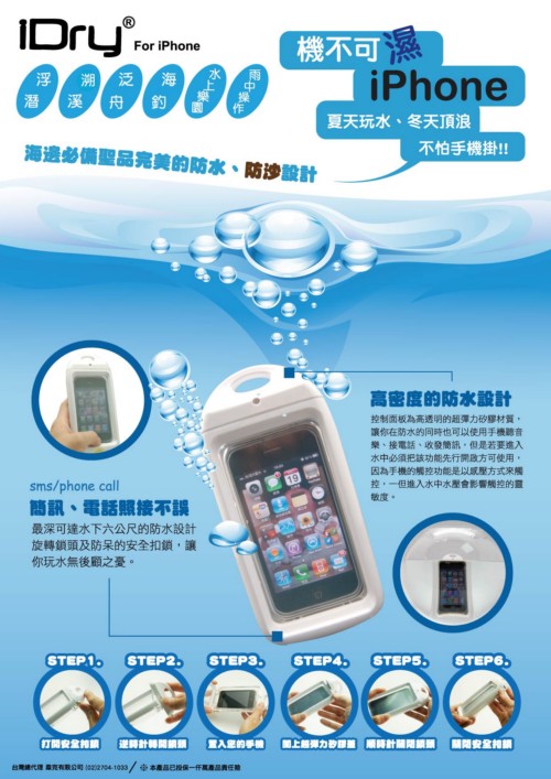 iDry Iphone專用防水盒(iphone3/3gs專用)