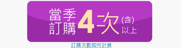 每季訂購4次(含)以上