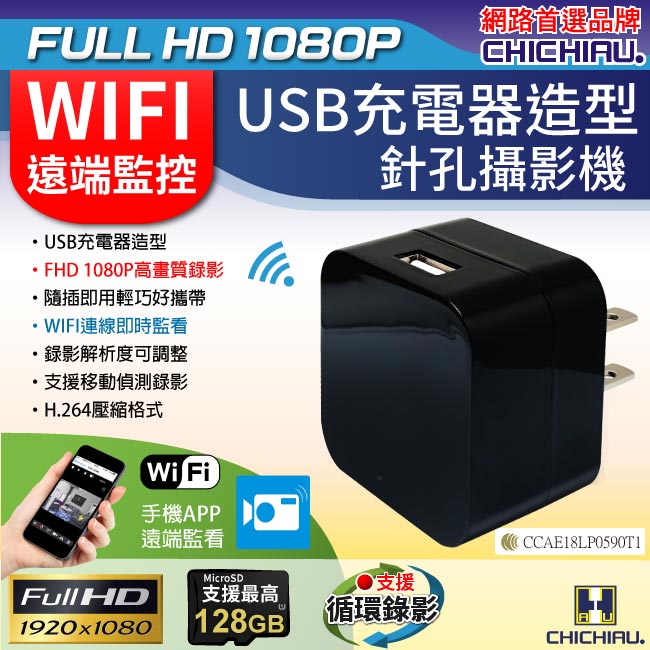 【CHICHIAU】WIFI無線網路高清1080P方塊充電器造型-針孔微型攝影機+影音記錄