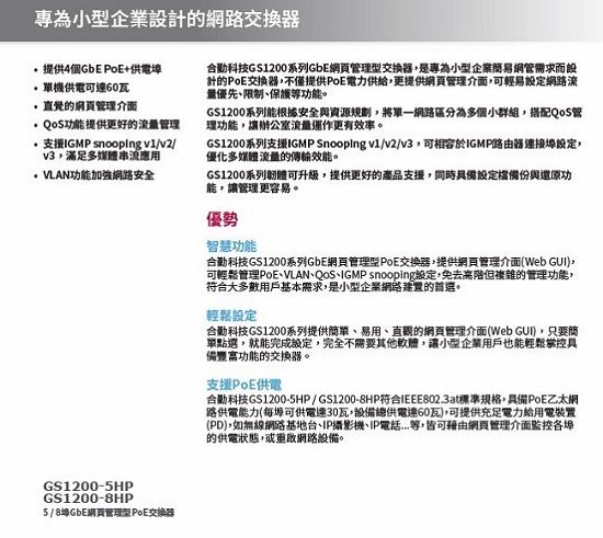 ZyXEL合勤 GS-1200-8HP 8埠GbE網頁管理型PoE交換器