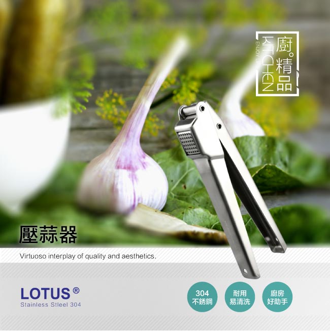 LOTUS 壓蒜器