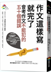 作文這樣寫就完了：會考作文不能犯的五十個錯誤 | 拾書所