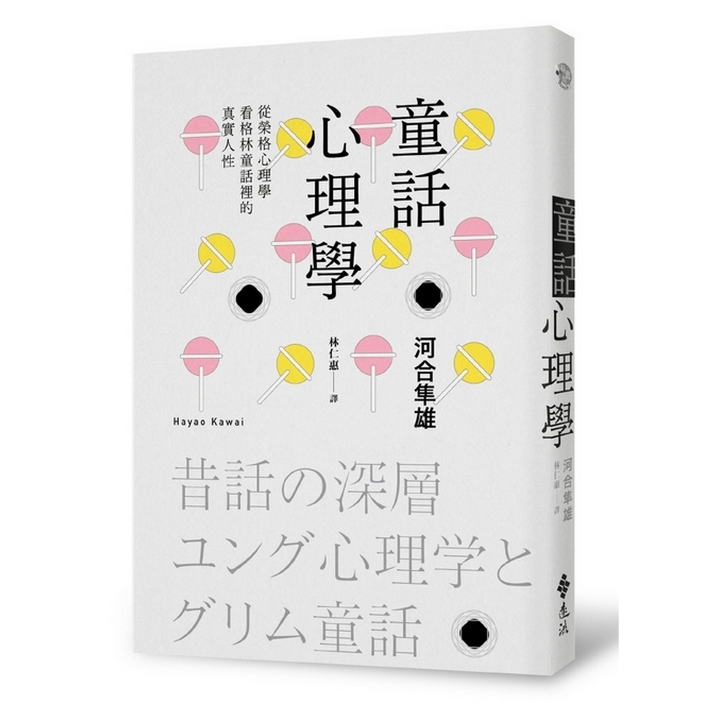 童話心理學：從榮格心理學看格林童話裡的真實人性 | 拾書所