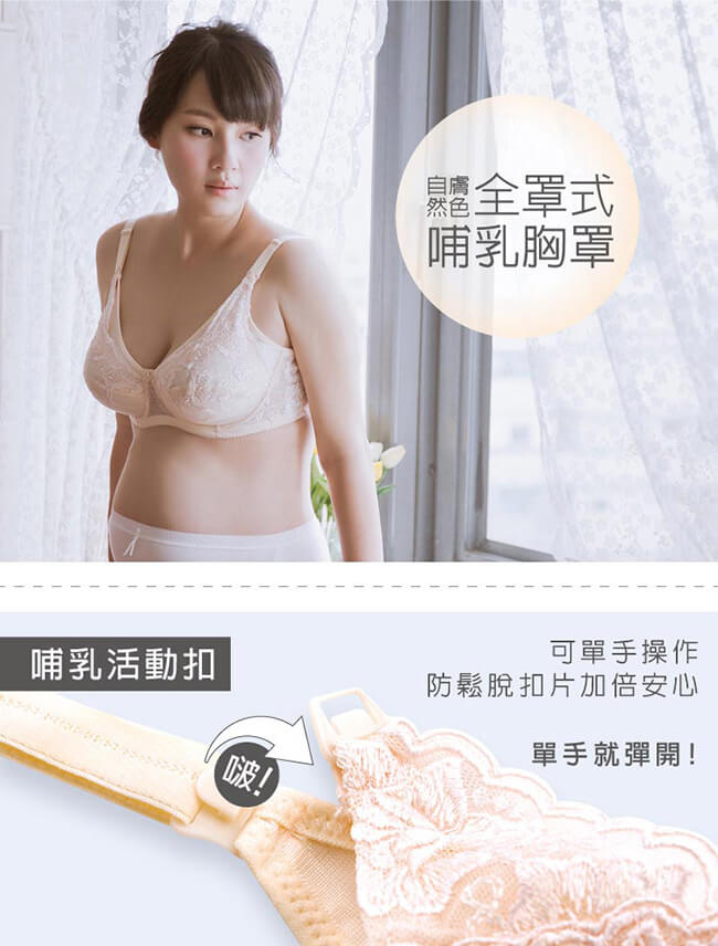 六甲村自然膚色‧全罩式哺乳胸罩70B~85D