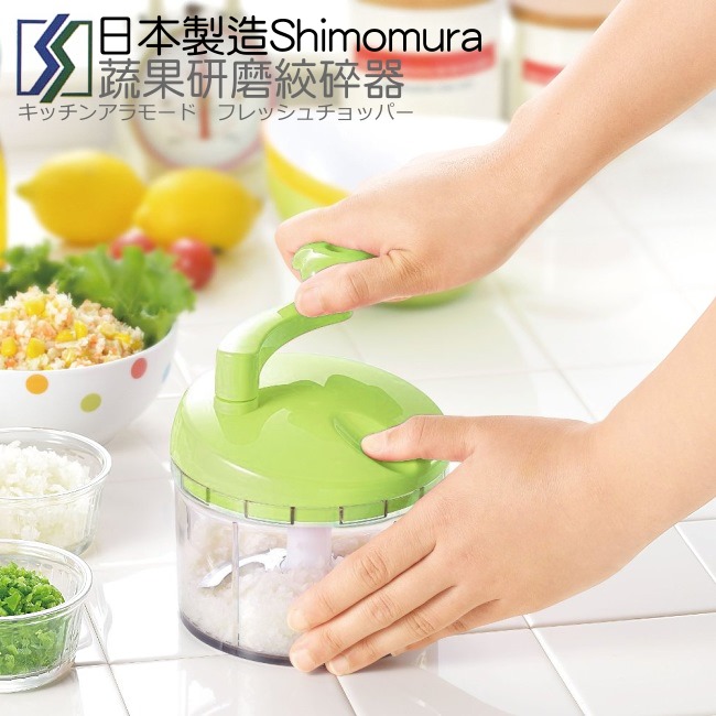 日本製造Shimomura漾彩蔬果研磨絞碎器(蘋果綠)