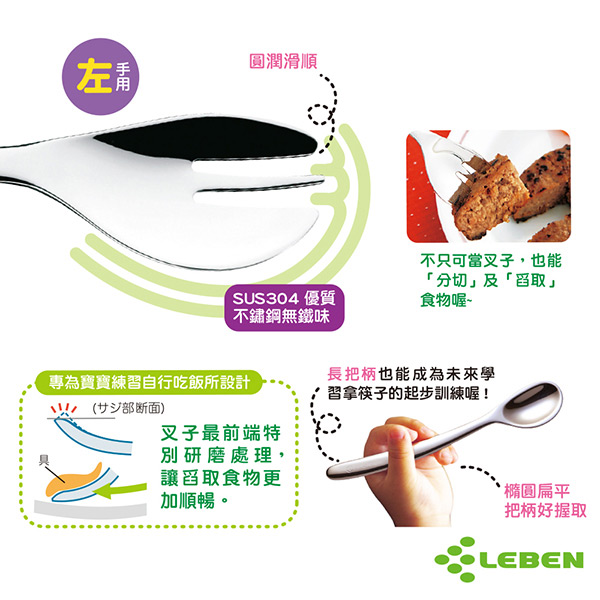 日本LEBEN-日製不鏽鋼2歲幼兒湯匙叉餐具2入組(左手用)