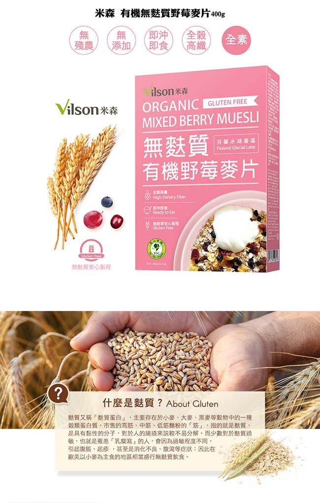 米森Vilson 有機無麩質野莓麥片(400g)