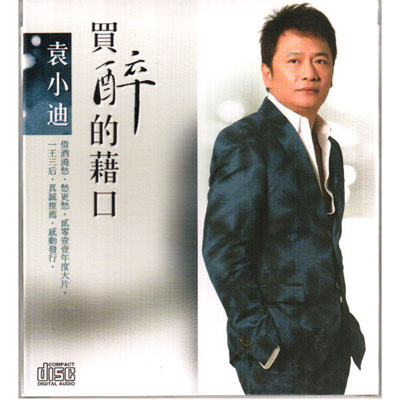 袁小迪 / 買醉的藉口 2011台語專輯CD