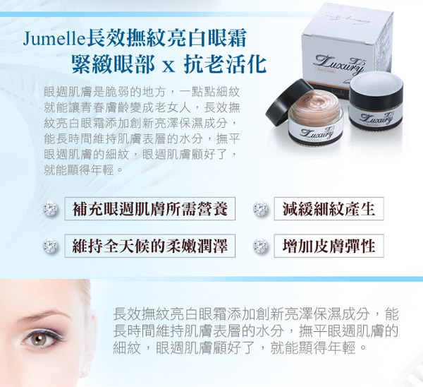 Jumelle 長效撫紋亮白眼霜15mlx3罐