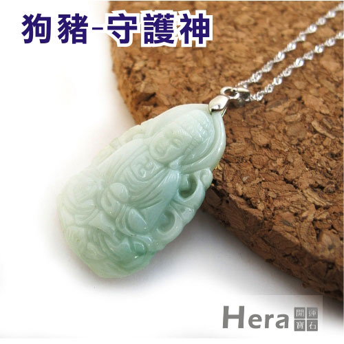 Hera頂級A貨翡翠生肖守護神(十二生肖任選)