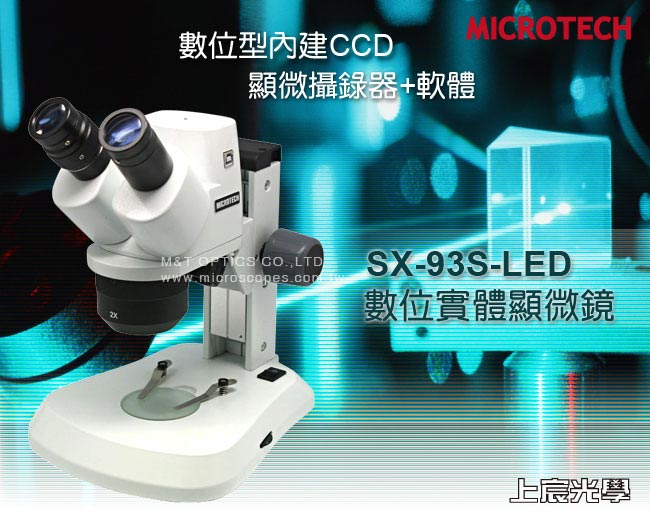 MICROTECH SX-93S 數位立體顯微鏡/內建CCD攝錄型