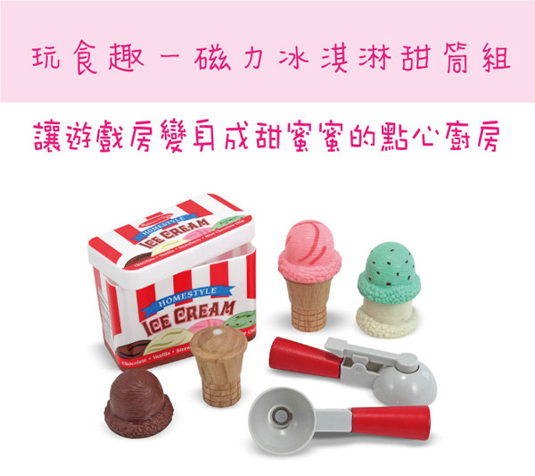 美國瑪莉莎 Melissa & Doug 木製玩食趣 - 磁力冰淇淋甜筒組