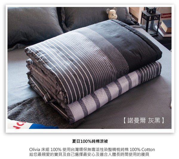 OLIVIA諾爾曼 灰黑 5X6尺夏季涼被 台灣生產製造
