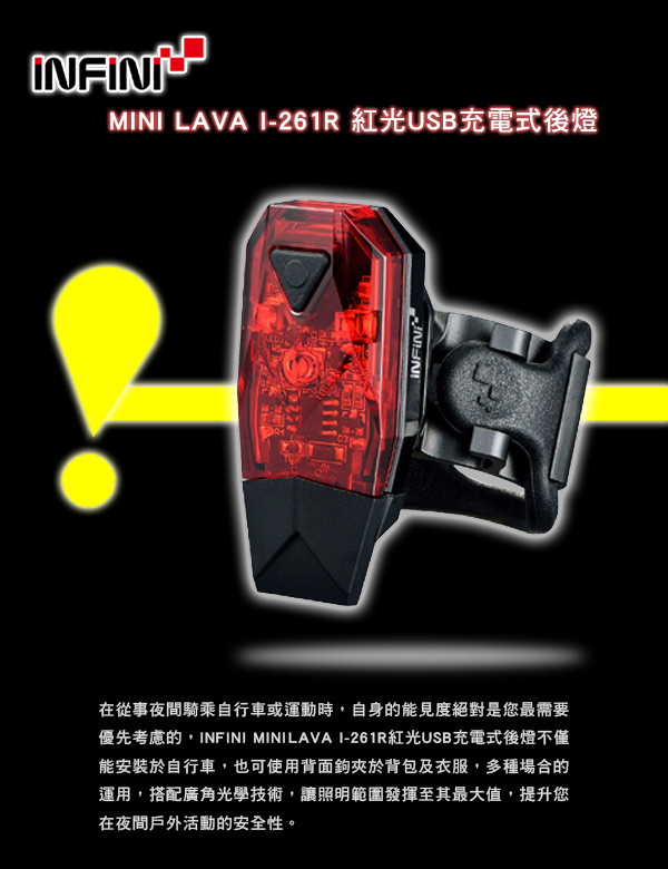 INFINI MINI LAVA I-261R 紅光USB充電式後燈