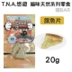 T.N.A.悠遊喵系列  喵Bar《旗魚》20g product thumbnail 1