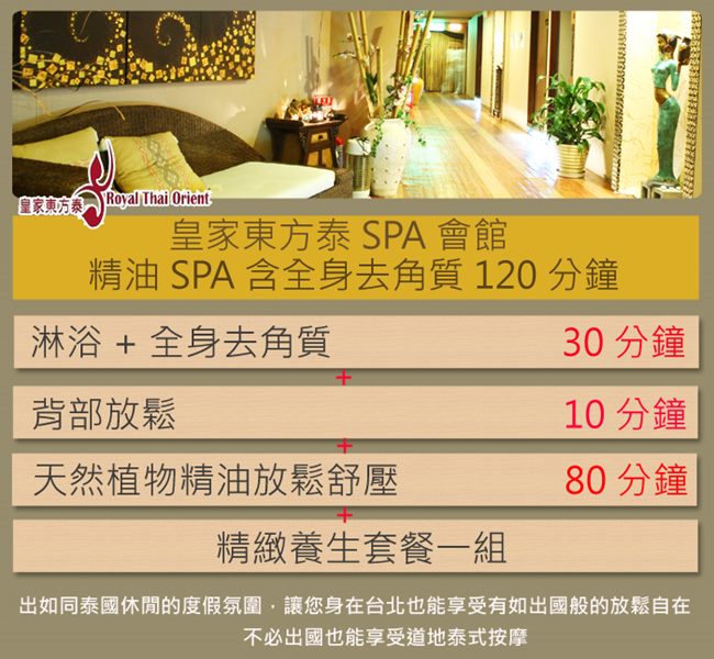 (台北)皇家東方泰SPA會館 天然植物精油SPA+全身去角質120分(平假日適用)