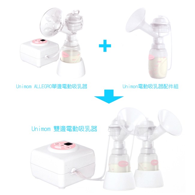 Unimom ALLEGRO單邊電動吸乳器(居家超值組合)