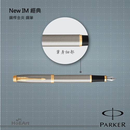 PARKER 派克 NEW IM 鋼桿金夾 鋼筆