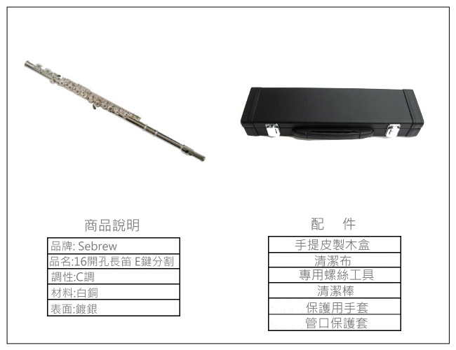 Sebrew品牌 鍍銀開孔閉孔兩用長笛+教學光碟+基本全配