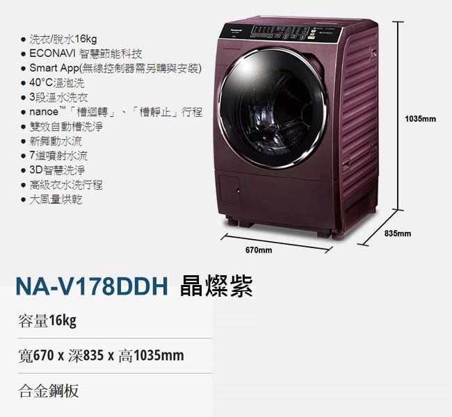 Panasonic國際牌 16KG 變頻滾筒洗脫烘洗衣機 NA-V178DDH