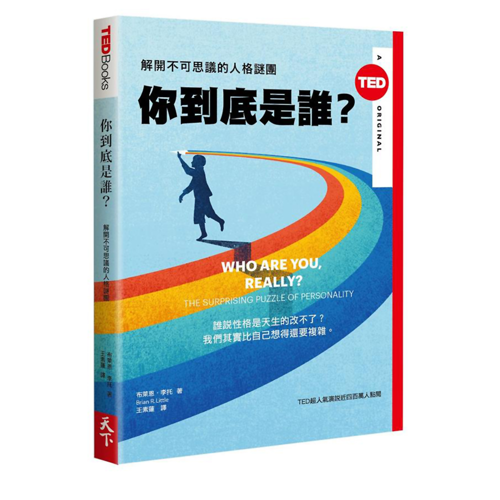 你到底是誰？：解開不可思議的人格謎團(TED BOOKS系列)  | 拾書所