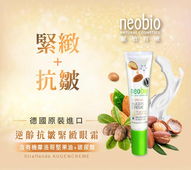 麗柏有機 neobio 逆齡抗皺緊緻眼霜 (15ml)