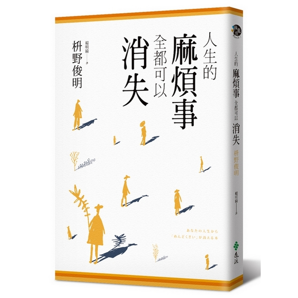 人生的麻煩事全都可以消失 | 拾書所