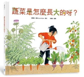 蔬菜是怎麼長大的呀？ | 拾書所