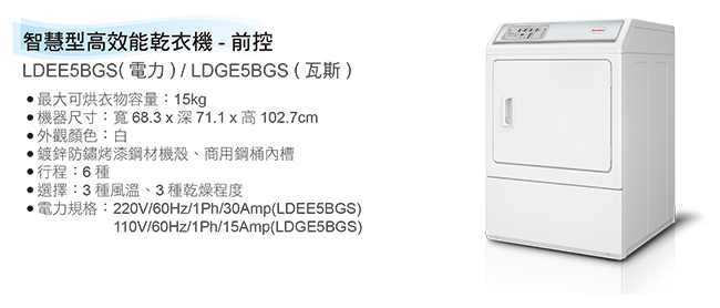 (美國原裝)Speed Queen 15KG智慧型高效能乾衣機(瓦斯) LDGE5BGS