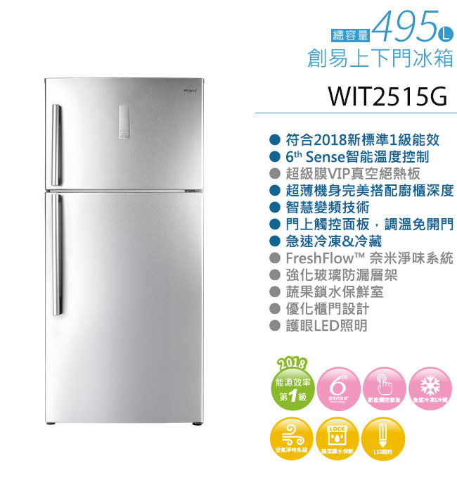 Whirlpool惠而浦 495L 1級變頻2門電冰箱 WIT2515G 展碁代理