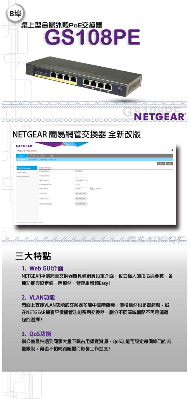 NETGEAR GS108PE 8埠 Giga簡易網管PoE交換器