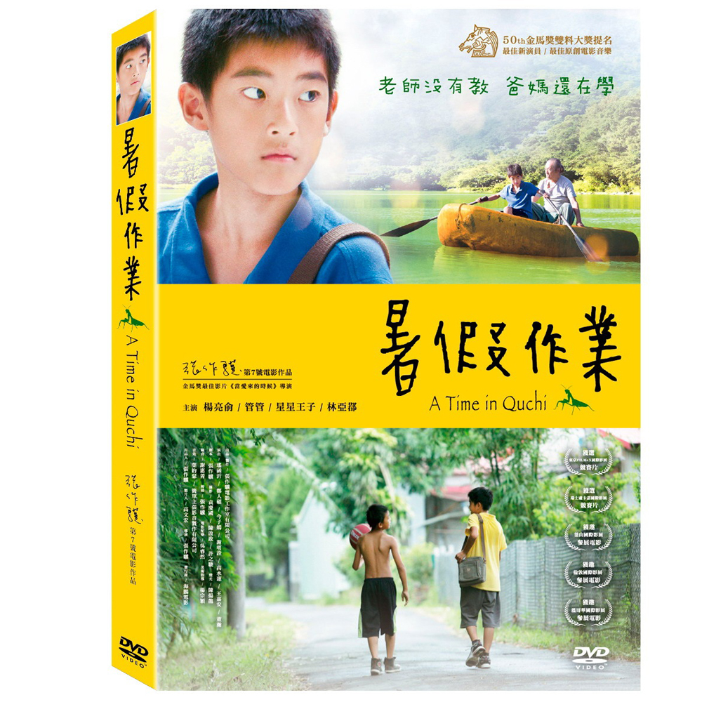 暑假作業 DVD